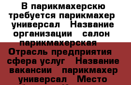 В парикмахерскю требуется парикмахер -универсал › Название организации ­ салон -парикмахерская  › Отрасль предприятия ­ сфера услуг › Название вакансии ­ парикмахер-универсал › Место работы ­ г.Краснодар, ул.Заводская › Возраст от ­ 18 › Возраст до ­ 65 - Краснодарский край, Краснодар г. Работа » Вакансии   